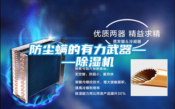 防尘螨的有力武器——除湿机