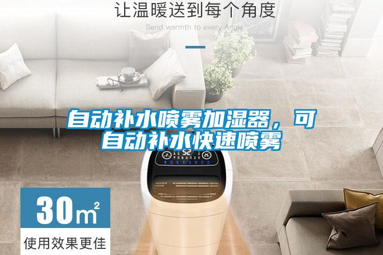 自动补水喷雾加湿器，可自动补水快速喷雾