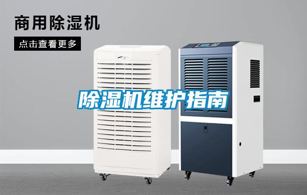 除湿机维护指南