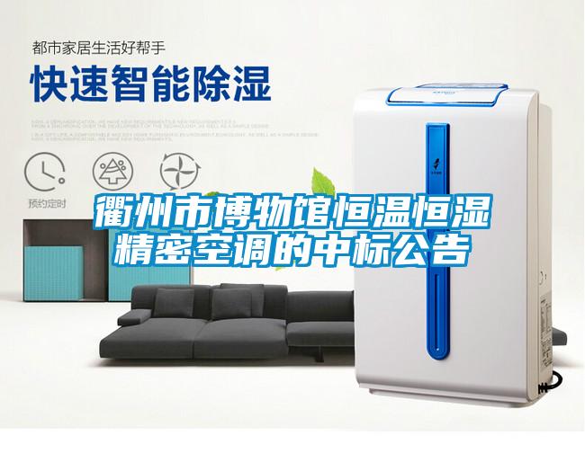 衢州市博物馆恒温恒湿精密空调的中标公告