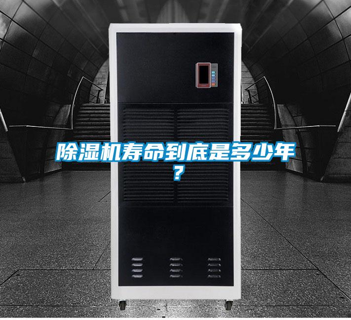 除湿机寿命到底是多少年？