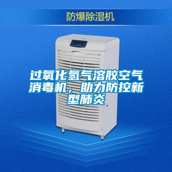 过氧化氢气溶胶空气消毒机，助力防控新型肺炎