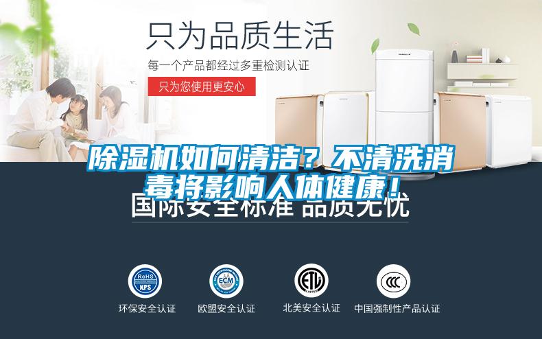 除湿机如何清洁？不清洗消毒将影响人体健康！