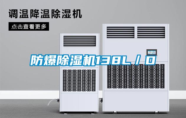 防爆除湿机138L/D