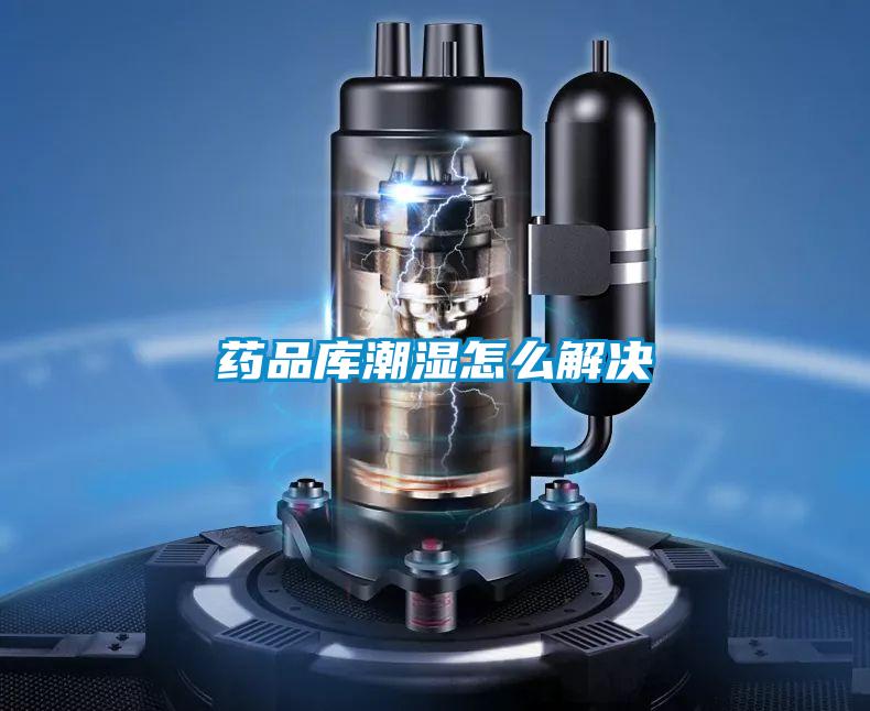 药品库潮湿怎么解决