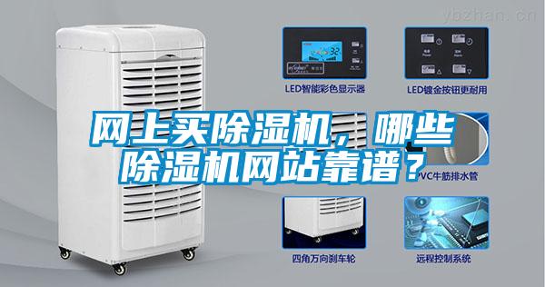 网上买除湿机，哪些除湿机网站靠谱？