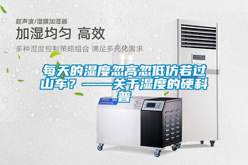 每天的湿度忽高忽低仿若过山车？——关于湿度的硬科普