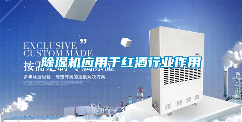 除湿机应用于红酒行业作用