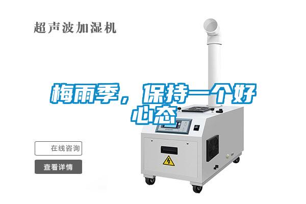 梅雨季，保持一个好心态