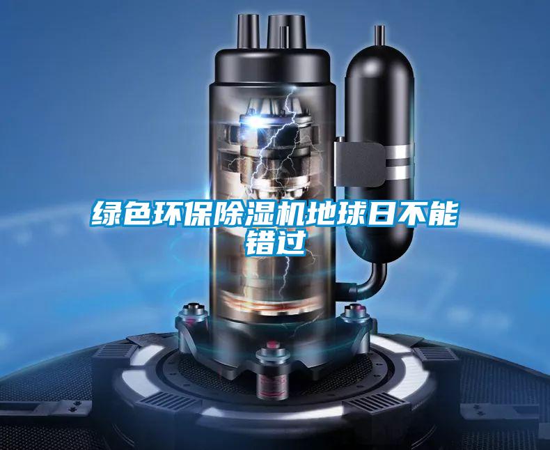 绿色环保除湿机地球日不能错过