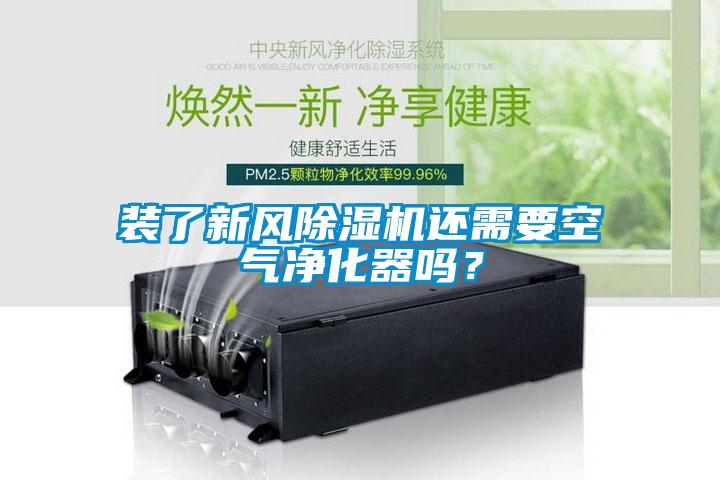 装了新风除湿机还需要空气净化器吗？