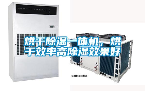 烘干除湿一体机，烘干效率高除湿效果好