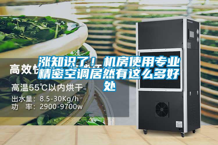 涨知识了！机房使用专业精密空调居然有这么多好处