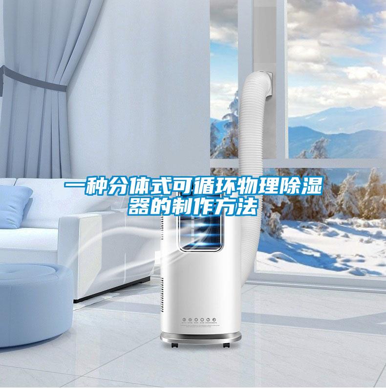 一种分体式可循环物理除湿器的制作方法