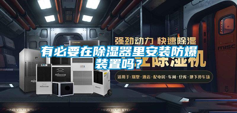 有必要在除湿器里安装防爆装置吗？