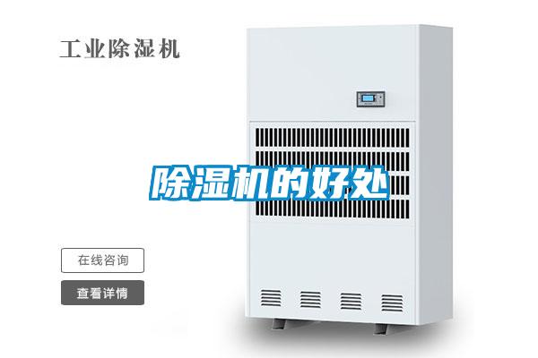 除湿机的好处