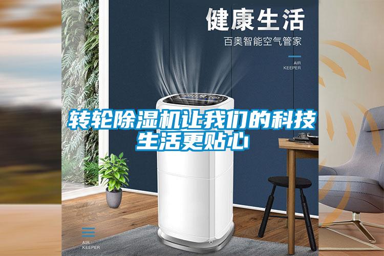 转轮除湿机让我们的科技生活更贴心