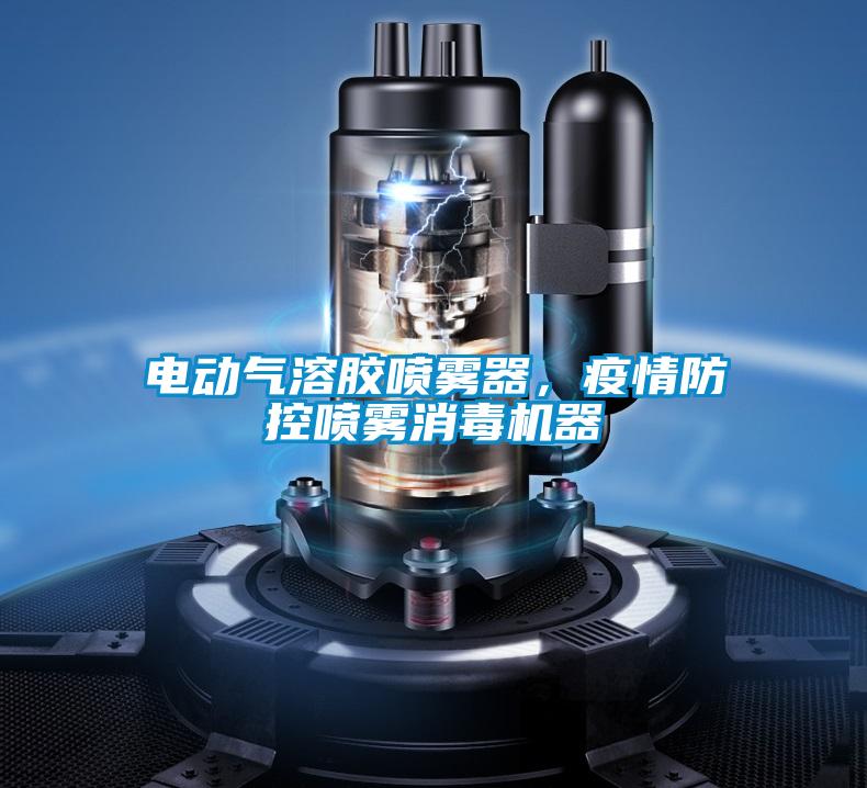 电动气溶胶喷雾器，疫情防控喷雾消毒机器