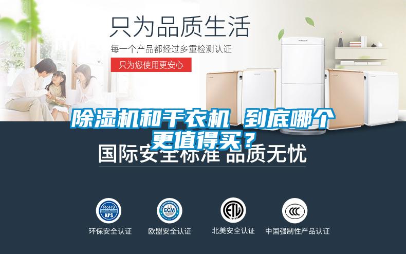 除湿机和干衣机 到底哪个更值得买？