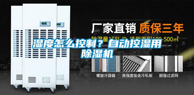 湿度怎么控制？自动控湿用除湿机