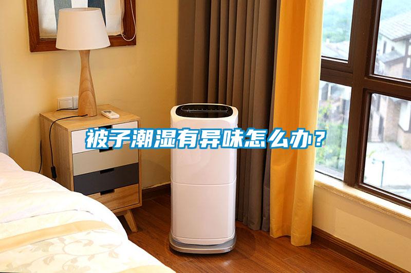 被子潮湿有异味怎么办？