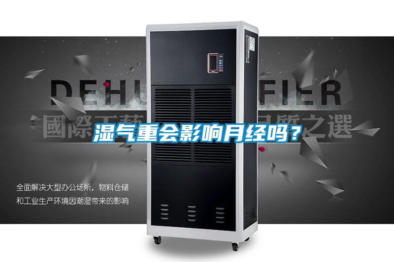 湿气重会影响月经吗？