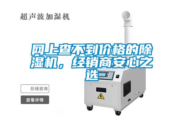 网上查不到价格的除湿机，经销商安心之选