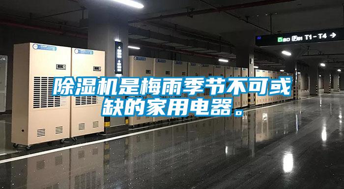 除湿机是梅雨季节不可或缺的家用电器。