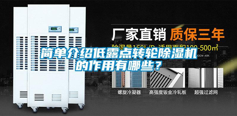简单介绍低露点转轮除湿机的作用有哪些？