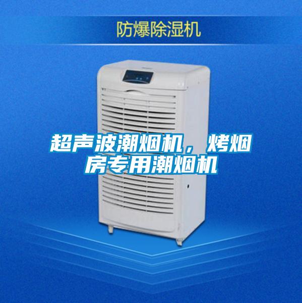 超声波潮烟机，烤烟房专用潮烟机