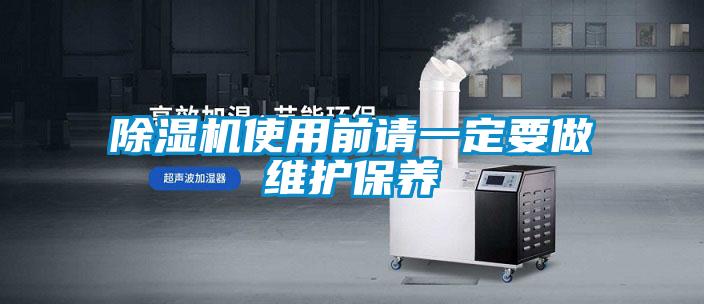 除湿机使用前请一定要做维护保养