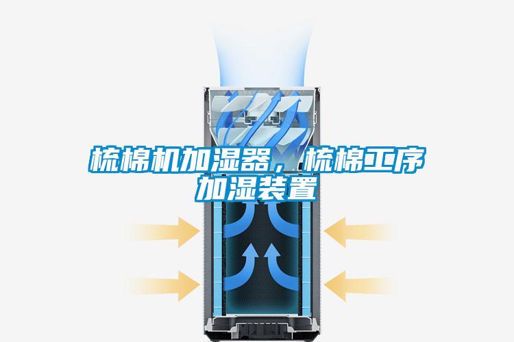 梳棉机加湿器，梳棉工序加湿装置