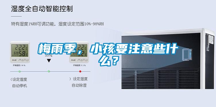 梅雨季，小孩要注意些什么？