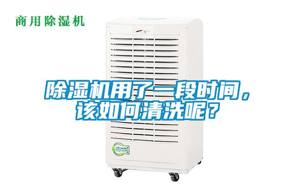 除湿机用了一段时间，该如何清洗呢？