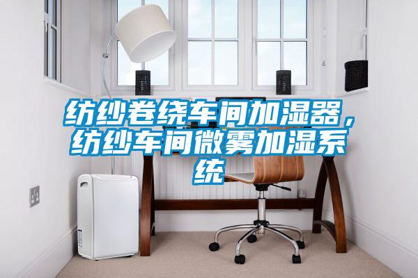 纺纱卷绕车间加湿器，纺纱车间微雾加湿系统