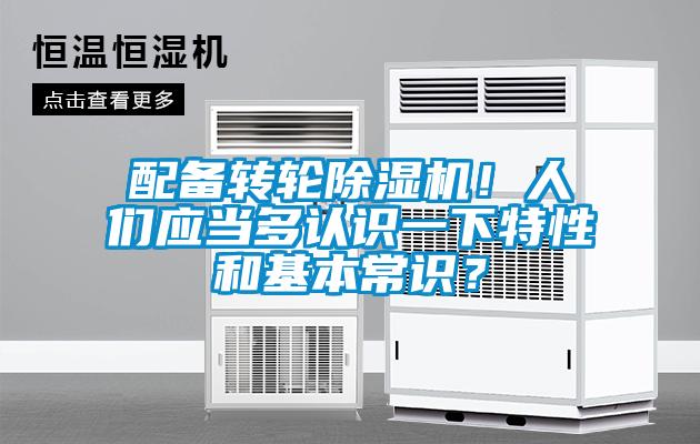 配备转轮除湿机！人们应当多认识一下特性和基本常识？
