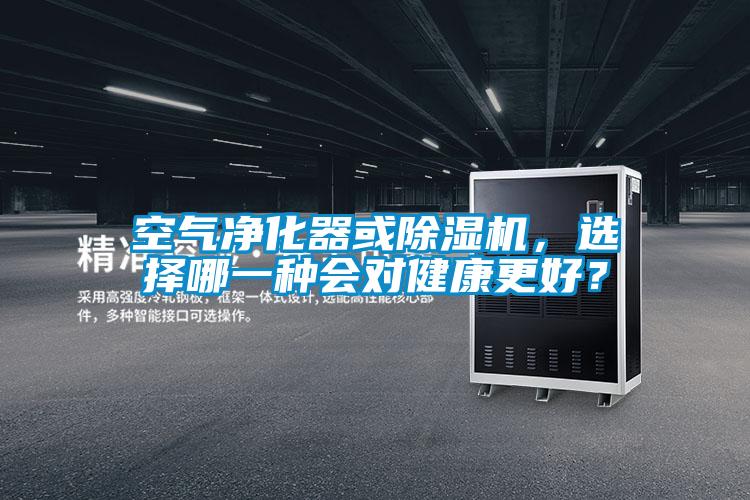 空气净化器或除湿机，选择哪一种会对健康更好？