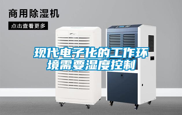 现代电子化的工作环境需要湿度控制