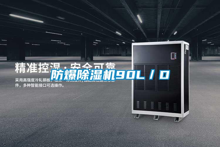 防爆除湿机90L/D