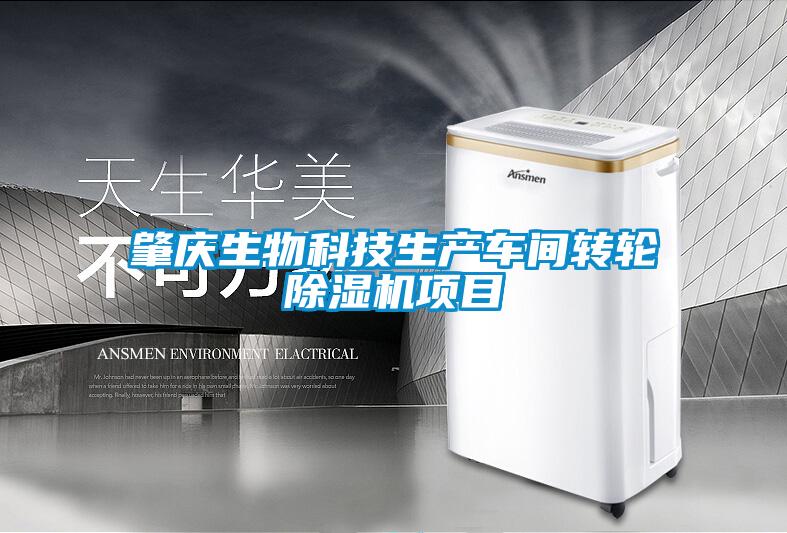 肇庆生物科技生产车间转轮除湿机项目
