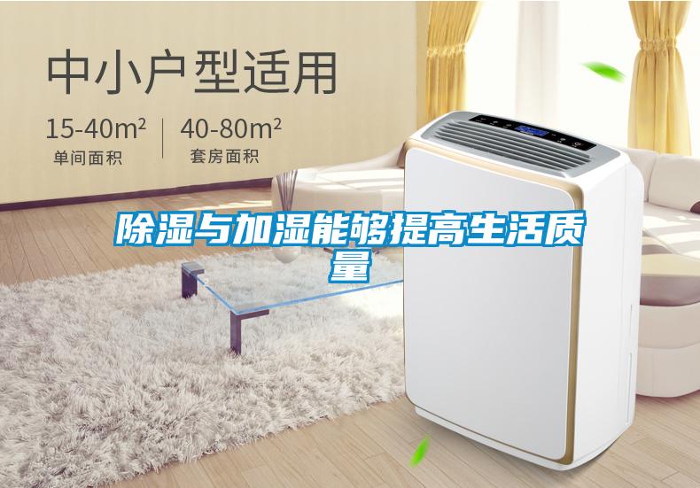 除湿与加湿能够提高生活质量