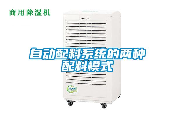 自动配料系统的两种配料模式