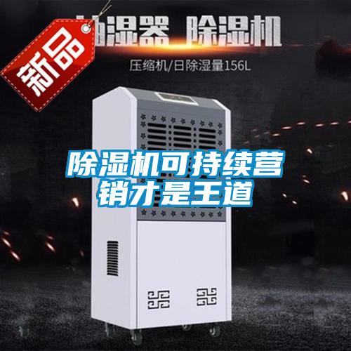 除湿机可持续营销才是王道