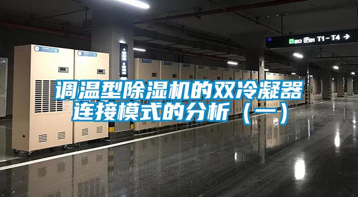 调温型除湿机的双冷凝器连接模式的分析（一）