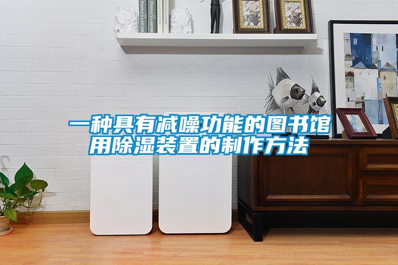 一种具有减噪功能的图书馆用除湿装置的制作方法
