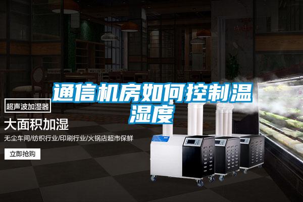 通信机房如何控制温湿度