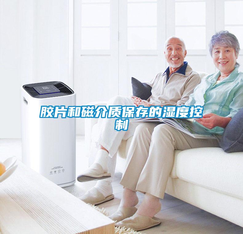 胶片和磁介质保存的湿度控制