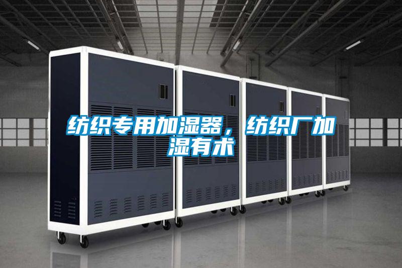 纺织专用加湿器，纺织厂加湿有术