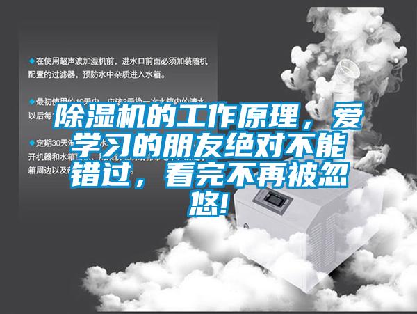 除湿机的工作原理，爱学习的朋友绝对不能错过，看完不再被忽悠!