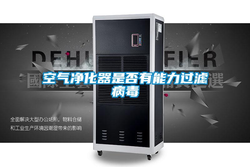 空气净化器是否有能力过滤病毒